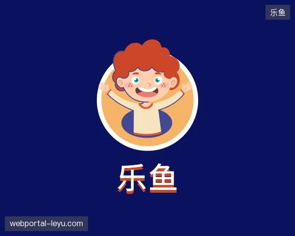 解读乐鱼官方
